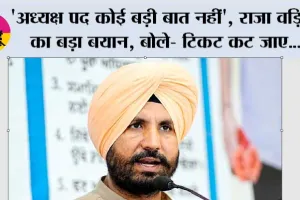 'अध्यक्ष पद कोई बड़ी बात नहीं', राजा वड़िंग का बड़ा बयान; बोले- टिकट कट जाए, फिर भी नहीं छोड़ूंगा कांग्रेस