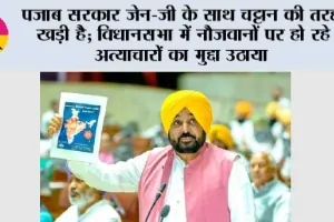 पजाब सरकार जेन-ज़ी के साथ चट्टान की तरह खड़ी है; विधानसभा में नौजवानों पर हो रहे अत्याचारों का मुद्दा उठाया