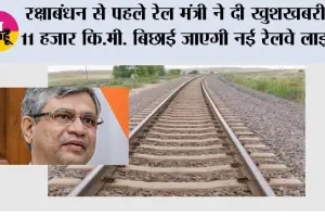 Railway News: रक्षाबंधन से पहले रेल मंत्री ने दी खुशखबरी, 11 हजार कि.मी. बिछाई जाएगी नई रेलवे लाइन, जानें रूट