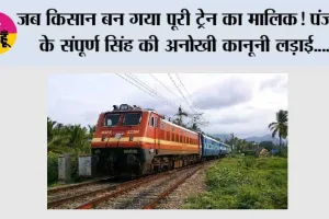 Railway News: जब किसान बन गया पूरी ट्रेन का मालिक! पंजाब के संपूर्ण सिंह की अनोखी कानूनी लड़ाई, रेलवे को लेना पड़ा ट्रेन छुड़ाने का रास्ता