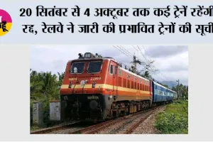 RAILWAYS News: 20 सितंबर से 4 अक्टूबर तक कई ट्रेनें रहेंगी रद्द, रेलवे ने जारी की प्रभावित ट्रेनों की सूची