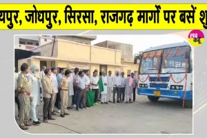 Rajasthan Roadways: 11 नई बसें दौड़ीं, जिला कलक्टर ने दिखाई हरी झंडी