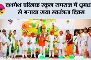 दशमेश पब्लिक स्कूल रामराज में धूमधाम से मनाया गया स्वतंत्रता दिवस