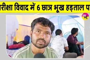 Ranchi Student Protest: JPSC-JSSC परीक्षा विवाद,  6 छात्र भूख हड़ताल पर