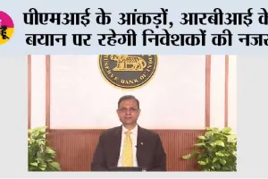 पीएमआई के आंकड़ों, आरबीआई के बयान पर रहेगी निवेशकों की नजर