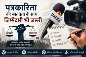 Responsible Journalism: पत्रकारिता की विश्वसनीयता और जिम्मेदारी: डिजिटल युग की चुनौतियां और समाधान