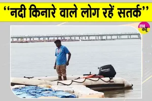Flood Alert: प्रशासन की नदी किनारे रहने वाले लोगों से सतर्क रहने की अपील 