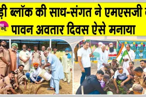 Mega Tree Plantation Campaign: ब्लॉक रोड़ी ने ऐसे मनाया पावन अवतार दिवस, लगाए 32176 पौधे