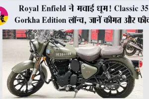 ₹2.10 लाख में आई Royal Enfield की नई Classic 350 Gorkha Edition, लुक देखते रह जाएंगे