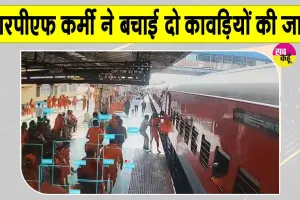 Railway Security: आरपीएफ की फुर्ती से बची दो कांवड़ियों की जान