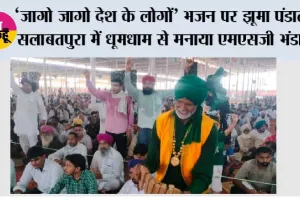Salabatpura MSG Bhandara: ‘जागो जागो देश के लोगों’ भजन पर झूमा पंडाल, 59 जरूरतमंद परिवारों को दिए कपड़े, सलाबतपुरा में धूमधाम से मनाया एमएसजी भंडारा