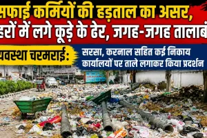 सफाई कर्मियों की हड़ताल का असर, शहरों में लगे कूड़े के ढेर, जगह-जगह तालाबंदी