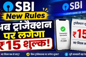 SBI New Rules: अब ट्रांजैक्शन पर लगेगा ₹15 शुल्क! SBI ने BSBD खातों से किया कैश निकासी के नियमों में बदलाव 