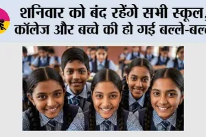 School Holiday News: शनिवार को बंद रहेंगे सभी स्कूल, कॉलेज और बच्चे की हो गई बल्ले-बल्ले