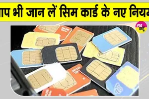 New SIM Card Rules: खबर आपके मतलब की! बदल गए हैं नए सिम कार्ड नियम, आज से लागू