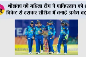 SL W vs PAK W: श्रीलंका की महिला टीम ने पाकिस्तान को 6 विकेट से हराकर सीरीज में बनाई अजेय बढ़त