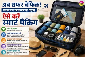 Travel Packing Tips: अब सफर बेफिक्र! सफर पर निकलने से पहले ऐसे करें स्मार्ट पैकिंग