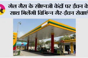 गेल गैस के सीएनजी केंद्रों पर ईंधन के साथ मिलेंगी विभिन्न गैर-ईंधन सेवाएं 