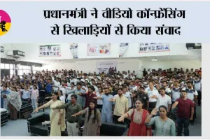 प्रधानमंत्री ने वीडियो कॉन्फ्रेंसिंग से खिलाड़ियों से किया संवाद