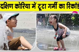 South Korea Heatwave Alert: दक्षिण कोरिया में रिकॉर्डतोड़ गर्मी, पारा 42 डिग्री पार, हीटवेव अलर्ट जारी