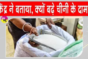 Sugar Price Today: केंद्र सरकार ने चीनी को लेकर दी बड़ी अपडेट, कीमतें बढ़ने की बताई असली वजह