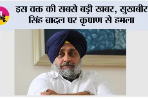 Sukhbir Singh Badal News: इस वक्त की सबसे बड़ी खबर, सुखबीर सिंह बादल पर कृपाण से हमला, पहुंचाया गया अस्पताल