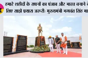महान शहीद ऊधम सिंह के ‘शहीदी दिवस’ पर मुख्यमंत्री भगवंत सिंह मान की ओर से 107 करोड़ रुपए से अधिक के विकास प्रोजेक्ट सुनाम को समर्पित