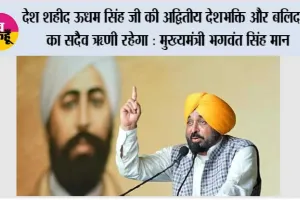 आम आदमी पार्टी सरकार देश के लिए महान बलिदान देने वाले स्वतंत्रता सेनानियों के सपनों को साकार करने के लिए पूरी तरह प्रतिबद्ध : मुख्यमंत्री भगवंत सिंह मान