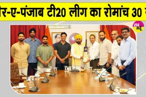 Punjab Cricket News: शेर-ए-पंजाब टी20 लीग का रोमांच 30 अगस्त से, सीएम भगवंत मान ने की खिलाड़ियों संग मुलाकात