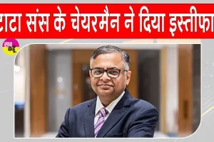 N Chandrasekaran resigns: टाटा संस के चेयरमैन ने दिया इस्तीफा, पुनर्नियुक्ति के लिए नहीं करेंगे आवेदन