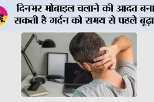 Text Neck Syndrome: दिनभर मोबाइल चलाने की आदत बना सकती है गर्दन को समय से पहले बूढ़ा, जानिए क्या है टेक्स्ट नेक सिंड्रोम