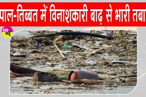 Nepal Flood News Update: नेपाल-तिब्बत में विनाशकारी बाढ़ से भारी तबाही के बीच दलाई लामा ने जताई गहरी संवेदना
