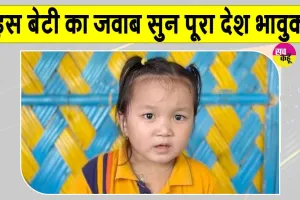 Social Media News: ‘मुझे चाइनीज मत बोलो, मैं इंडियन हूं’, नन्ही टिंकल का भावुक वीडियो हुआ वायरल
