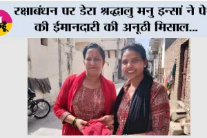 रक्षाबंधन पर डेरा श्रद्धालु मनु इन्सां ने पेश की ईमानदारी की अनूठी मिसाल, सोनू जैन को लौटाया 10,260 रुपए से भरा पर्स