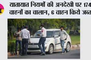Traffic Challan: यातायात नियमों की अनदेखी पर 174 वाहनों का चालान, 6 वाहन किये जब्त