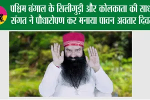 पश्चिम बंगाल के सिलीगुड़ी और कोलकाता की साध-संगत ने पौधारोपण कर मनाया पावन अवतार दिवस
