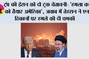 Trump Iran warning: ट्रंप की ईरान को खुली चेतावनी, बोले- हमला करने को तैयार अमेरिका; समझौते की शर्त भी रखी