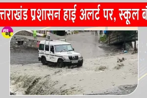 Uttarakhand Weather: मूसलाधार बारिश से जनजीवन अस्त-व्यस्त, देहरादून में सभी स्कूल बंद