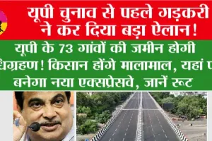 UP Expressway News: यूपी चुनाव से पहले गड़करी ने कर दिया बड़ा ऐलान, यूपी के 73 गांवों की जमीन होगी अधिग्रहण! किसान होंगे मालामाल, यहां पर बनेगा नया एक्सप्रेसवे, जानें रूट