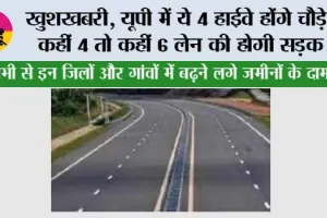 UP Highway News: खुशखबरी, यूपी में ये 4 हाईवे होंगे चौड़े, कहीं 4 तो कहीं 6 लेन की होगी सड़क; जाम से मिलेगी बड़ी राहत