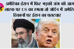 US Iran War: अमेरिका-ईरान में फिर भड़की जंग की आग, लारक पर US का हमला तो जॉर्डन में अमेरिकी ठिकानों पर ईरान का पलटवार