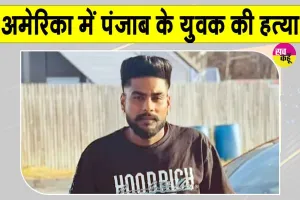USA Crime News: न्यूयॉर्क में पंजाब के युवक की गोली मारकर हत्या, पिज्जा डिलीवरी के समय किया गया हमला