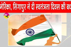 80th Independence Day: सिंगापुर व अमेरिका ने दी भारत के लोगों को स्वतंत्रता दिवस की बधाई