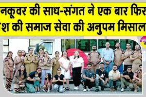 वैनकूवर की साध-संगत ने पावन एमएसजी अवतार माह की खुशी में दिखाया उत्साह