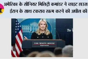 अमेरिका के सीनियर मिलिट्री कमांडर ने व्हाइट हाउस से ईरान के साथ टकराव खत्म करने की अपील की