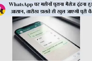 WhatsApp पर महीनों पुराना मैसेज ढूंढना हुआ आसान, तारीख डालते ही खुल जाएगी पूरी चैट