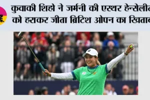 Women's British Open 2026: कुवाकी शिहो ने जर्मनी की एस्थर हेन्सेलीट को हराकर जीता ब्रिटिश ओपन का खिताब