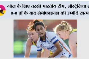 डिफेंस ने बचाया, अटैक ने निराश किया; ऑस्ट्रेलिया से ड्रॉ के बाद भारत का सेमीफाइनल सपना टूटा