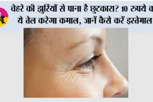 Wrinkle Removal Tips: चेहरे की झुर्रियों से पाना है छुटकारा? 10 रुपये का ये तेल करेगा कमाल, जानें कैसे करें इस्तेमाल