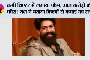 कभी थिएटर में लगाया पोंछा, आज करोड़ों की फीस! यश ने बताया फिल्मों से कमाई का राज